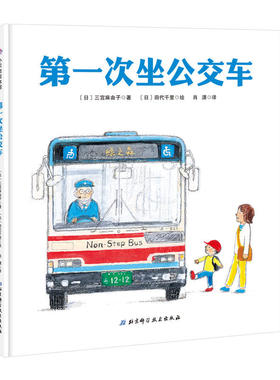 第一次坐公交车（0·1·2·3幼儿绘本系列）