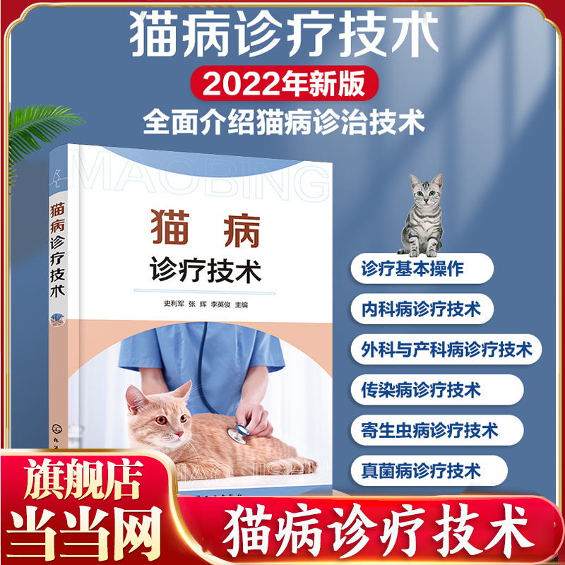 当当网  猫病诊疗技术 实用猫病诊疗手册 常见猫病病例书籍 宠物病例诊断书籍 宠物常见病书籍 猫病预防书籍 动物医学参考书籍
