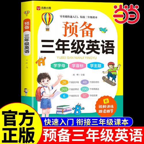 小学英语零基础入门预备三年级