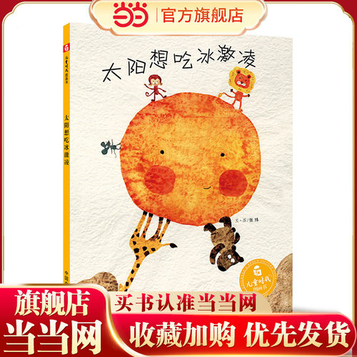 当当网童书 太阳想吃冰激凌（新版） 孙俪微博绘本儿童时代图画书早教情商启蒙认知读物1-2-3-4-6周岁少儿亲子阅读故事书籍