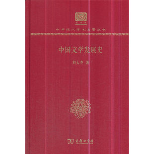 当当网 中国文学发展史（120年纪念版） 刘大杰 商务印书馆 正版书籍