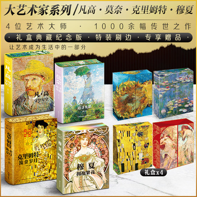 当当网 大艺术家系列：凡·高守望星空+莫奈追寻光影+克里姆特流金岁月+穆夏拥抱繁花（套装全4册）