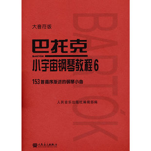 巴托克 小宇宙钢琴教程 6