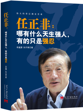 当当网 任正非：哪有什么天生强人，有的只是强忍 李瀛灏、孙汗青著 华夏智库 出品 当代中国出版社 正版书籍