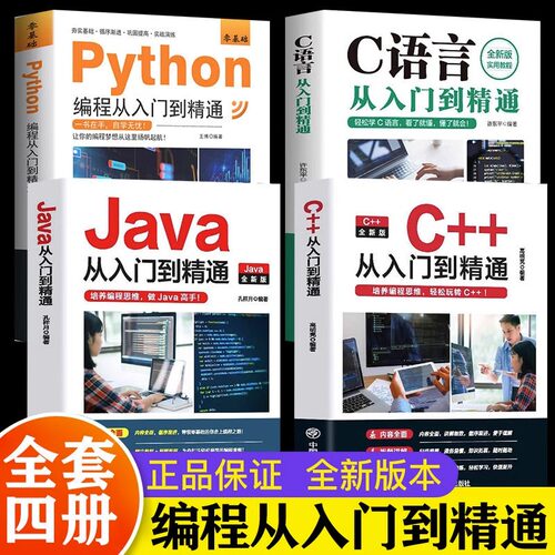 当当网 全4册新版python C语言C++编程从入门到精通Java编程计算机零基础自学实战语言程序爬虫教程设计开发书籍编程技巧数据分析