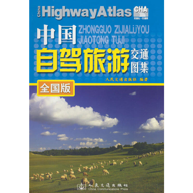 中国自驾旅游交通图集（全国版）（2023版）属于什么档次？