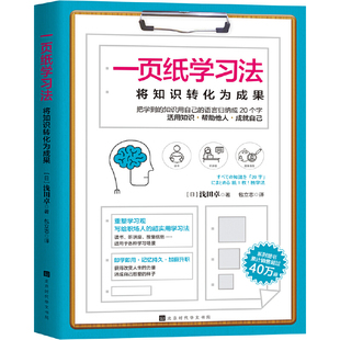 当当网 一页纸学习法 浅田卓 北京时代华文书局 正版书籍