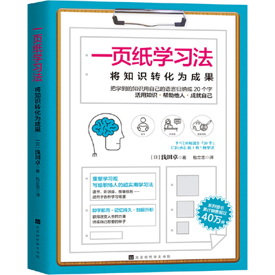 当当网 一页纸学习法 浅田卓 北京时代华文书局 正版书籍