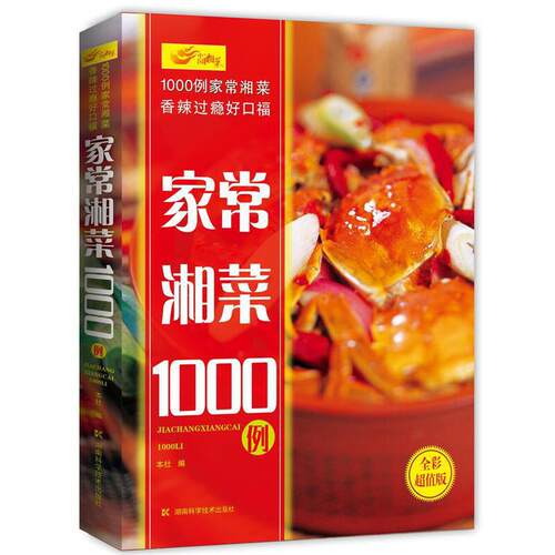 当当网 家常湘菜1000例 湖南科技出版社 湖南科技出版社 正版书籍 - 封面