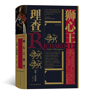 当当网 汗青堂丛书054·狮心王理查:重现英国历史上骑士王 约翰 · 吉林厄姆 后浪 民主与建设出版社 正版书籍