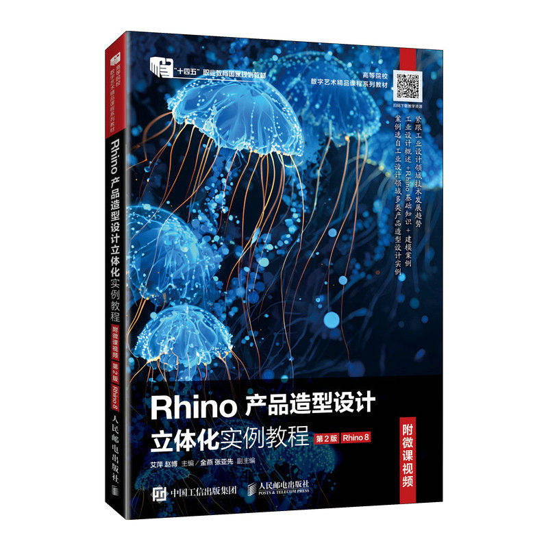 【当当网 正版图书】Rhino产品造型设计立体化实例教程（附微课视频）（第2版）（Rhino 8）图片