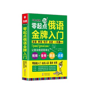 当当网官方旗舰 俄语入门自学教材 零起点俄语金牌入门 发音单词句子会话一本通 同步音频外教发音视频 俄语书 俄语字帖