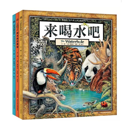 当当网正版童书 丛林三部曲套装全套3册 来喝水吧+阿诺的花园+阿吉的许愿鼓 葛瑞米&middot;贝斯幻想大师系列