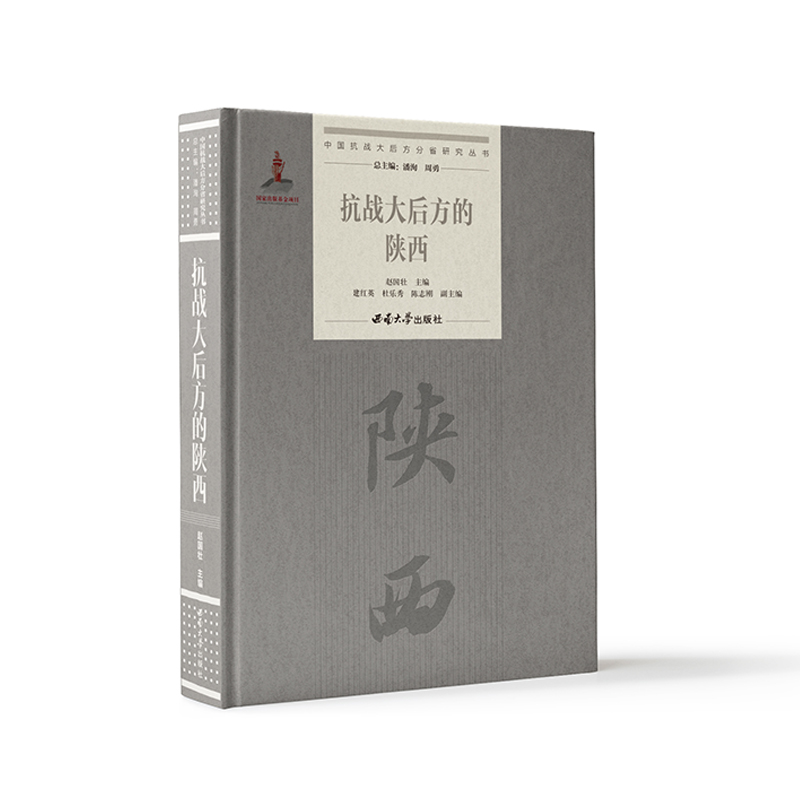 抗战大后方的陕西