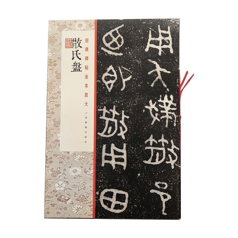 经典碑帖全本放大·散氏盘,书籍/杂志/报纸,书法/篆刻/字帖书籍,淘宝优惠券,粉丝福利购,淘宝优惠卷