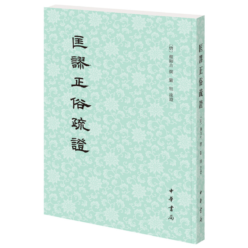 【当当网】匡谬正俗疏证 唐颜师古撰 严旭疏证 唐代的《咬文嚼字》《汉书注》作者颜师古的训诂学名著博涉经 正版书籍