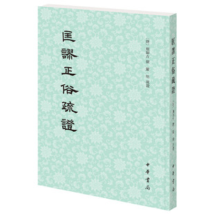 【当当网】匡谬正俗疏证 唐颜师古撰 严旭疏证 唐代的《咬文嚼字》《汉书注》作者颜师古的训诂学名著博涉经 正版书籍