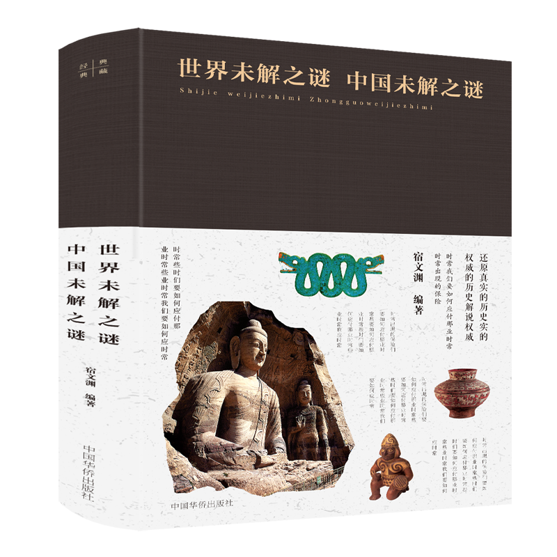 世界未解之谜　中国未解之谜