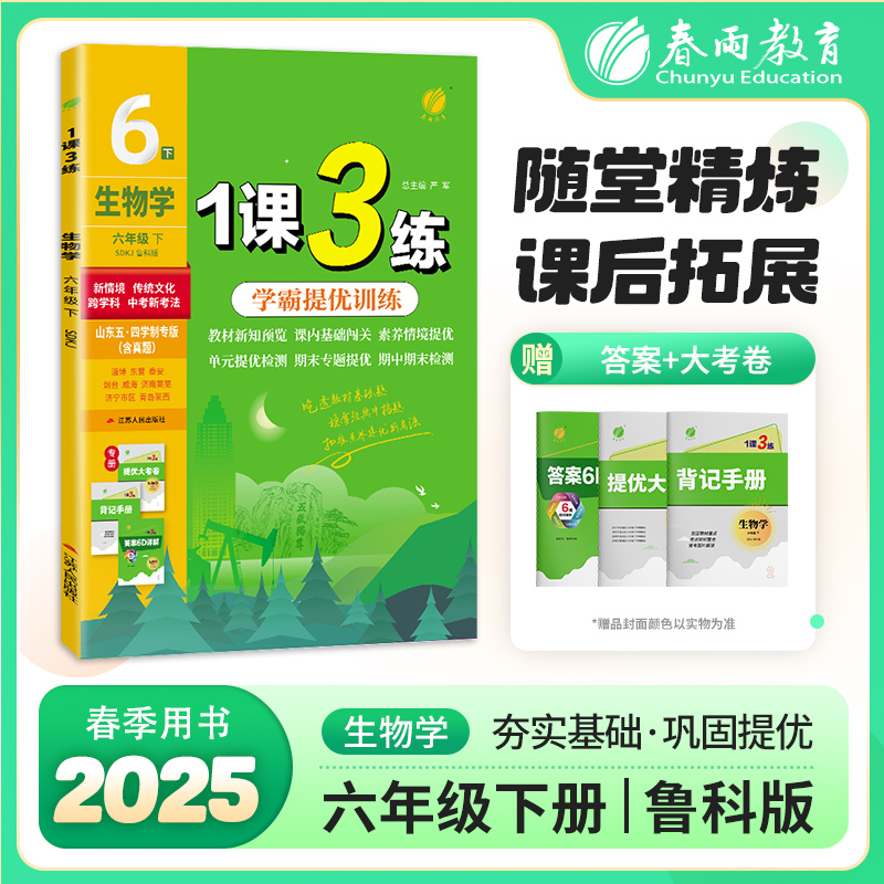 1课3练 五四制六年级下册 初中生物 鲁科版 2025年春新版教材同步单元提优期中期末测试卷随堂练习册全优作业本