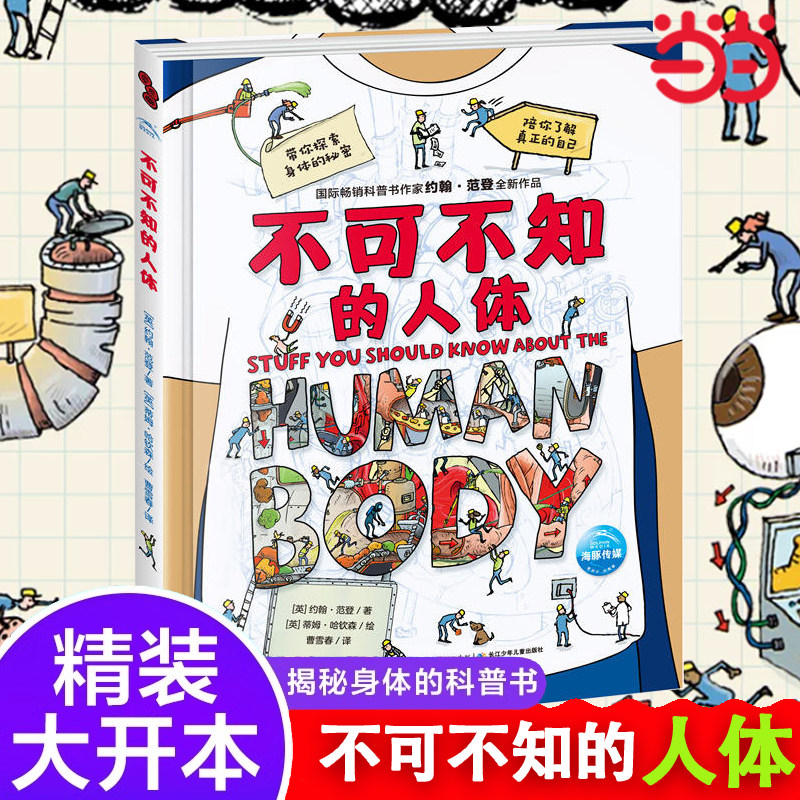 当当网 不可不知的人体 儿童科普百科知识绘本7-9-12-14岁二三四五年级推 荐图画书带你探索我们身体的秘密小学生趣味漫画课外书籍