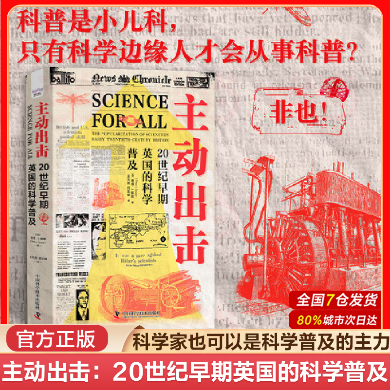 当当网 主动出击20世纪早期英国的科学普及 看英国科普黄金时代的科学家如何担当科普主力打造科学共识科学普及读物 中国科学技术