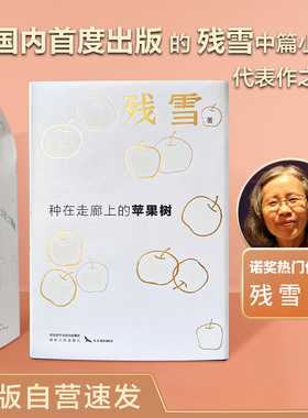 当当网 种在走廊上的苹果树 2023诺贝尔文学奖热门作家残雪代表作 封面夜里会发光 残雪 陕西人民出版社 正版书籍