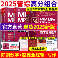 当当网】管综2025陈剑数学高分指南MBA/MPA/MPAcc/MEM199管理联考综合能力考研教材赵鑫全逻辑精点写作英语数学分册1000题mba2024