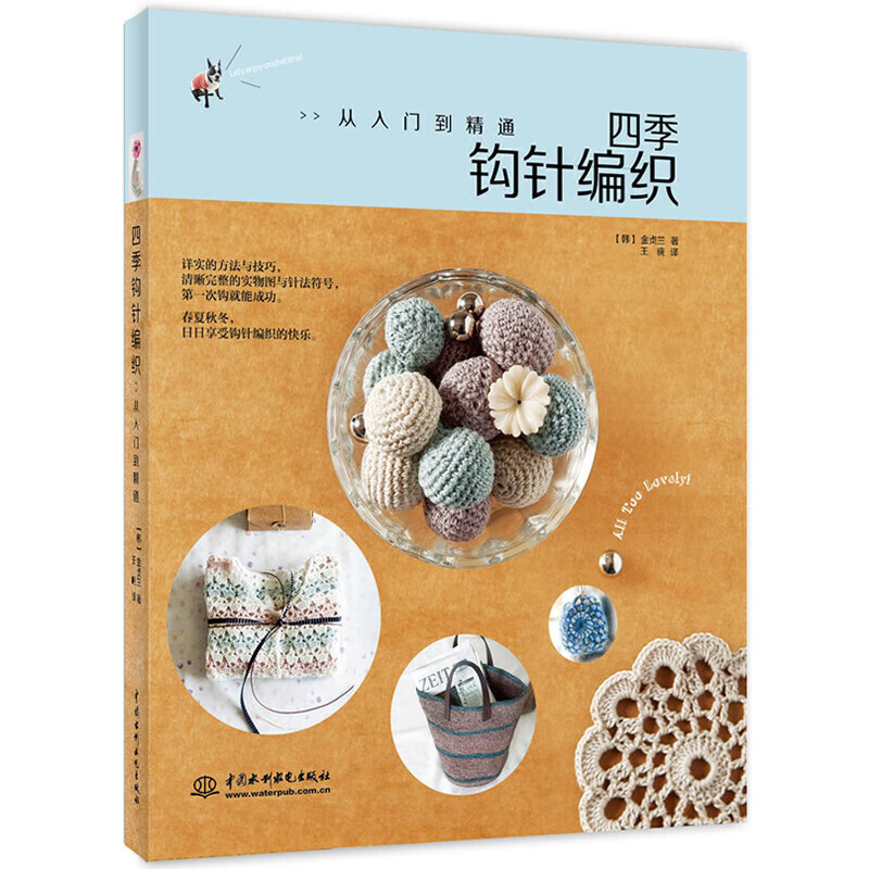 当当网 四季钩针编织：从入门到精通 金贞兰 水利水电出版社 正版书籍