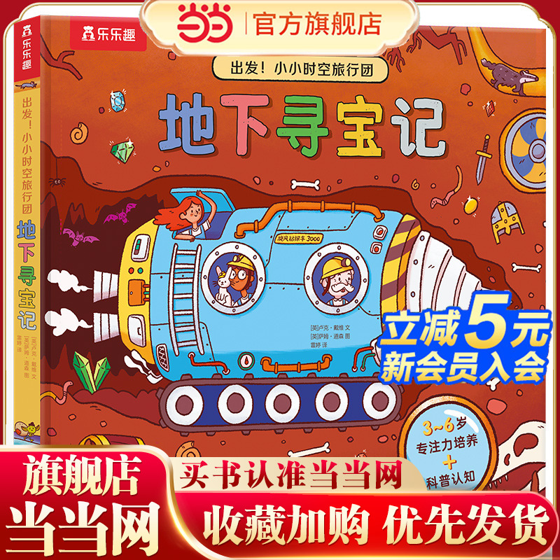 出发！小小时空旅行团 地下寻宝记 3-6岁低幼启蒙翻翻书 乐乐趣科普认知百科知识童书