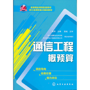 通信工程概预算.高华 主编9787122129314
