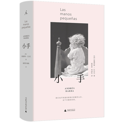 当当网 小手（2024版） [西]安德烈斯·巴尔瓦 著 诺奖作家马里奥·巴尔加斯-略萨力荐亲子关系 原生家庭 西班牙 婚姻 童年 理想国