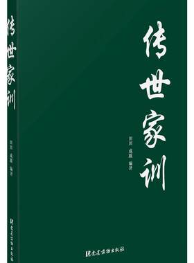 当当网 传世家训 田田、成蹊 党建读物出版社 正版书籍