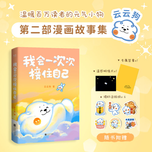 当当网【小狗专属签章 赠接好运贴纸+温感明信片 】我会一次次接住自己 你可以按下暂停键 云云狗系列漫画故事集绘本正版畅销书籍