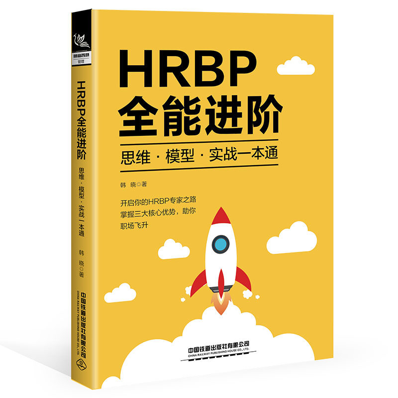 HRBP全能进阶：思维·模型·实战一本通图片