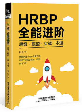 HRBP全能进阶：思维·模型·实战一本通