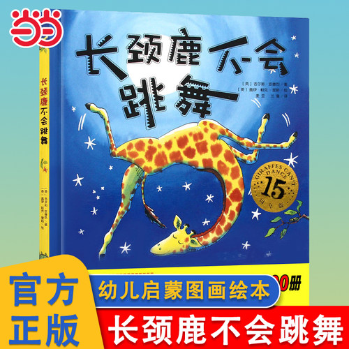 长颈鹿不会跳舞精装15周年版