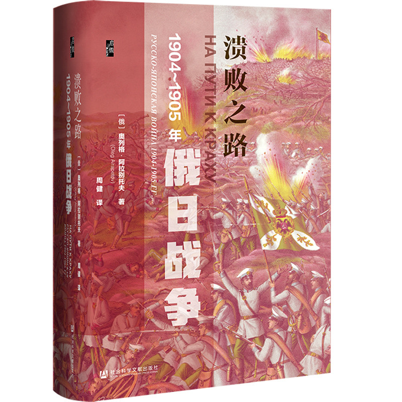 当当网 启微·溃败之路：1904-1905年俄日战争 奥列格·阿拉别托夫 译：周健 社会科学文献出版社 正版书籍