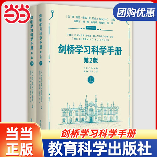 当当剑桥学习科学手册(第2版上下2册)诠释了教育工作者如何应用学习科学来设计有效的和创新的学习环境设计未来学校教育科学出版社
