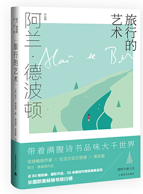 当当网 旅行的艺术（阿兰·德波顿作品集） 阿兰·德波顿 南治国 彭俊豪 何世原 译 上海译文出版社 正版书籍