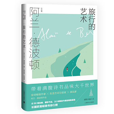 当当网 旅行的艺术（阿兰·德波顿作品集） 阿兰·德波顿 南治国 彭俊豪 何世原 译 上海译文出版社 正版书籍