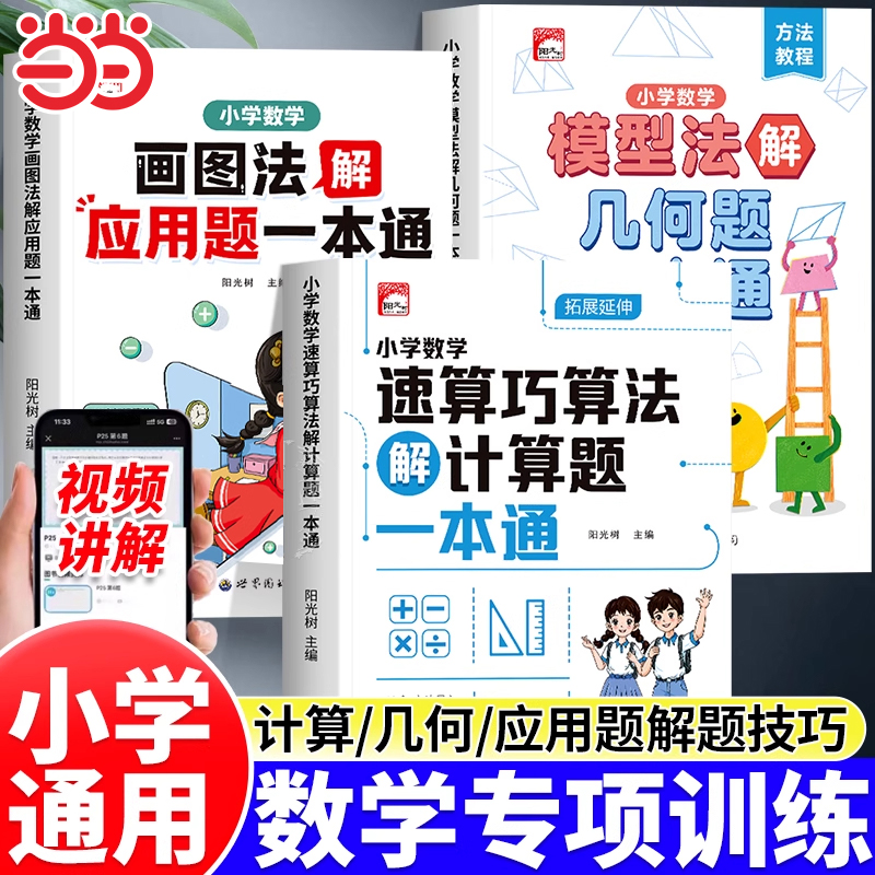2025新版速算巧算法解计算题画图法解应用题小学数学画图法一二三四五六年级全册图解应用题一本通几何模型计算能手同步教材练习册