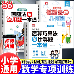 2025新版速算巧算法解计算题画图法解应用题小学数学画图法一二三四五六年级全册图解应用题一本通几何模型计算能手同步教材练习册