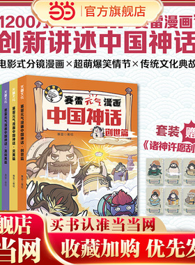赛雷三分钟·赛雷元气漫画中国神话（全4册） 预计发货01.19