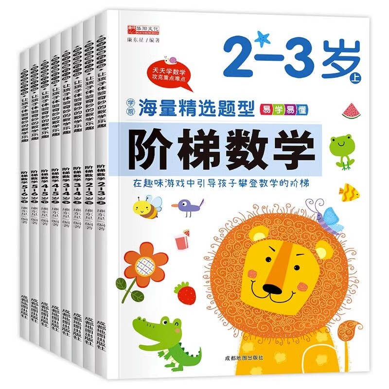 全套8册 阶梯数学2到3-4周岁5-6岁幼儿数学启蒙教材幼儿园中班大班思维逻辑训练书籍儿童早教书学前练习册宝宝智力开发图书益智游