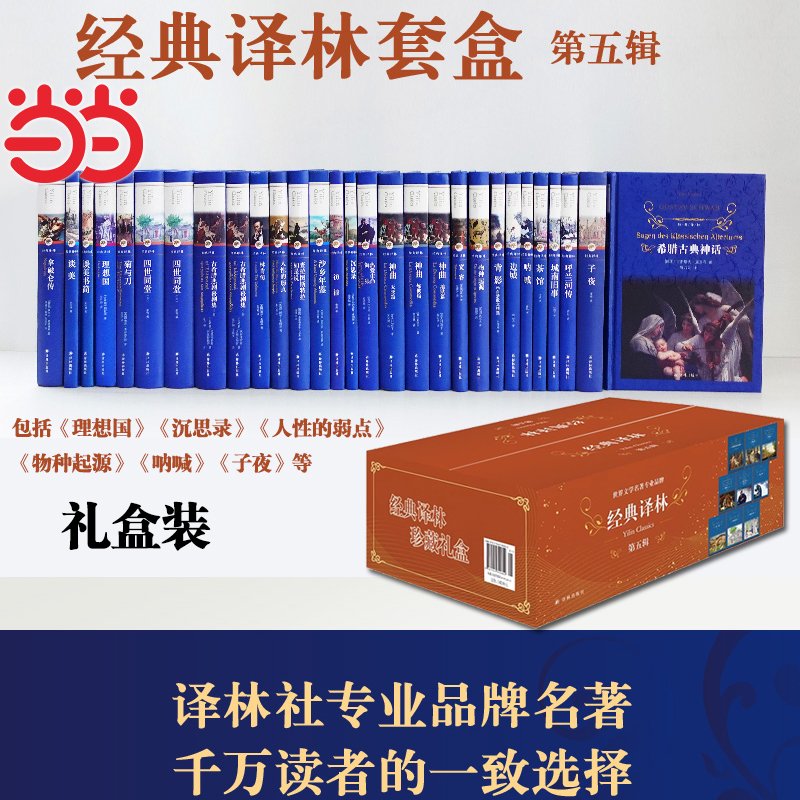 当当网 经典译林套盒第五辑世界名著25种 包括《理想国》《沉思录》《人性的弱点》《物种起源》《呐喊》《子夜》等译林出版社正版