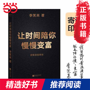 【当当网 正版书籍】让时间陪你慢慢变富 定投改变命运 李笑来著 把时间当作朋友 通往财富自由之路后新作