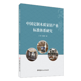 中国定制木质家居产业标准体系研究.王瑞 段新9787516030790