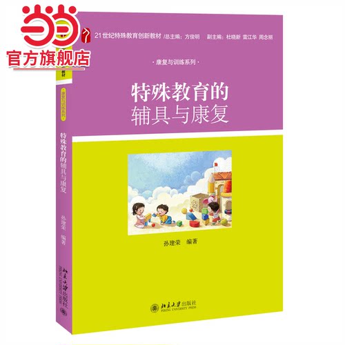 特殊教育的辅具与康复 21世纪特殊教育创新教材康复与训练系列 蒋建荣