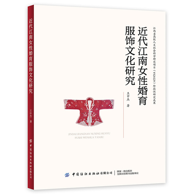 近代江南女性婚育服饰文化研究