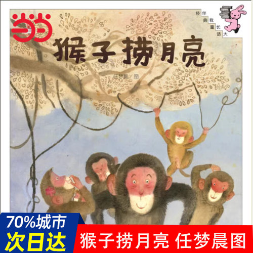 当当网正版童书 猴子捞月亮（精装）任梦晨图 3-6-8岁幼儿启蒙少儿读物儿童绘本图画书幼小衔接儿童读物一年级课外阅读